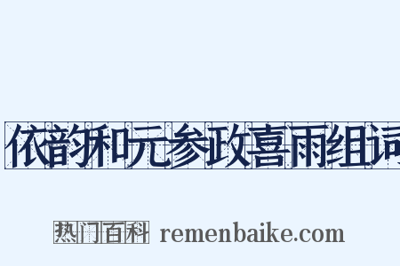依韵和元参政喜雨组词是什么意思的图片